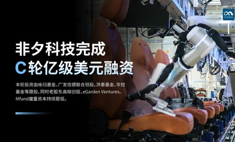非夕科技完成C轮亿级美元融资，通用机器人商业化进入加速期