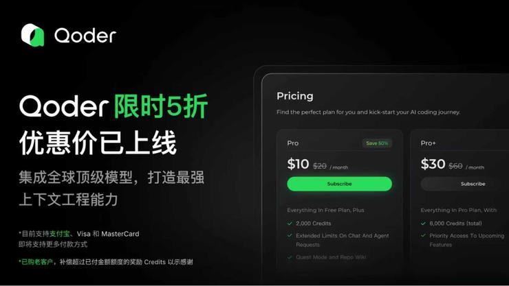 阿里 Qoder 限时五折狂欢开启,支持支付宝,性价比远超Cursor