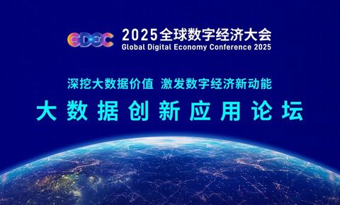 深挖大数据价值，共探数智新未来——2025全球数字经济大会大数据创新应用论坛成功召开