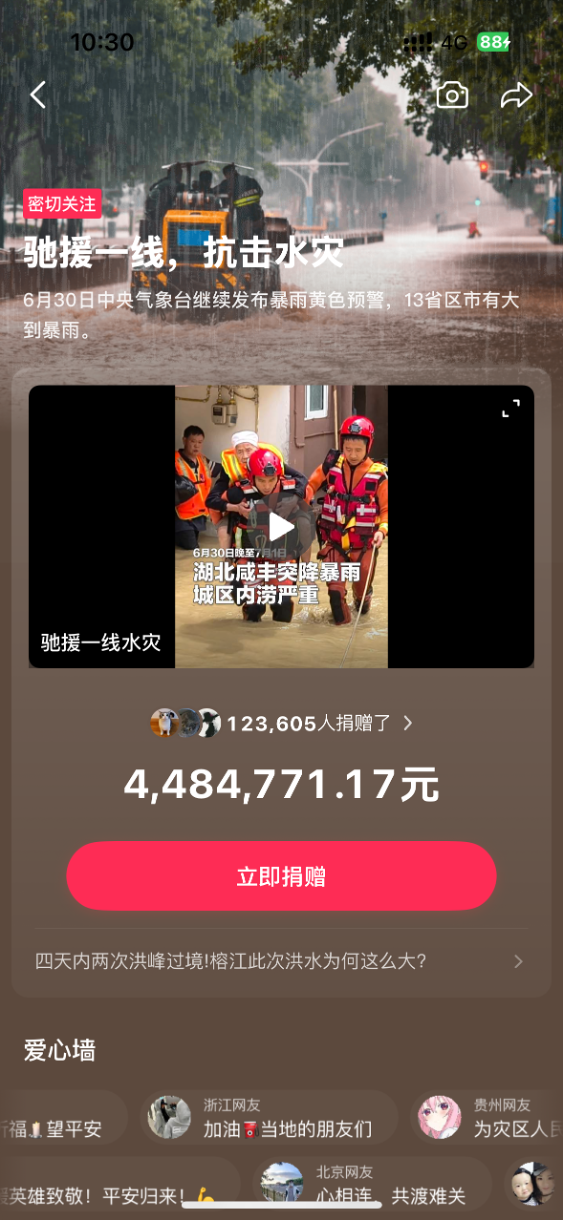 字节跳动向贵州榕江等地捐赠救灾物资，将支持10所学校灾后重建