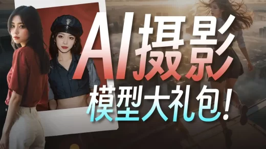 AI再进化，这次竟然学会摄影了！一秒生成胶片风、拍立得，还能智能“修脸”！Stable Diffusion AI绘画真实系人像模型+LoRA推荐_哔哩哔哩_bilibili