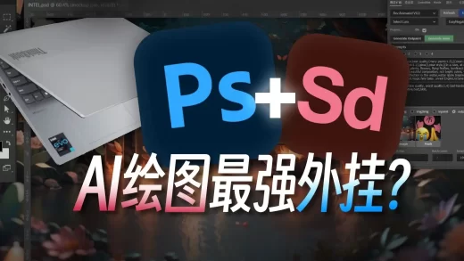 一秒打通PS+SD！AI功能免费“平替”，还支持ControlNet？Auto Stable Diffusion Photoshop插件教程，释放轻薄本AI潜力