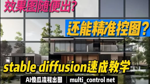 【AI景观】用stable diffusion出景观建筑效果图！Multi