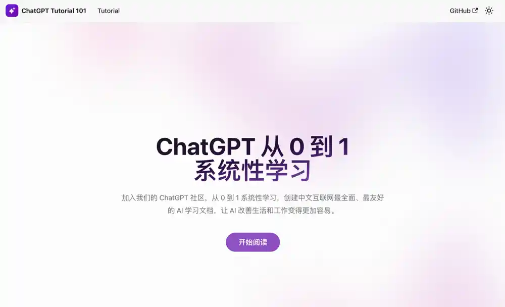 ChatGPT 从 0 到 1 系统性学习资料汇总