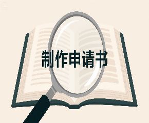 如何用 DeepSeek 制作法律申请书