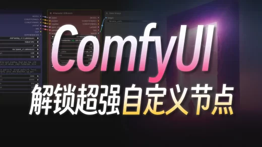 让Comfy UI“无所不能”的秘密——自定义节点！ComfyUI零基础入门教程系列