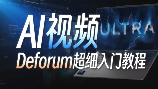 Deforum AI视频生成入门教程