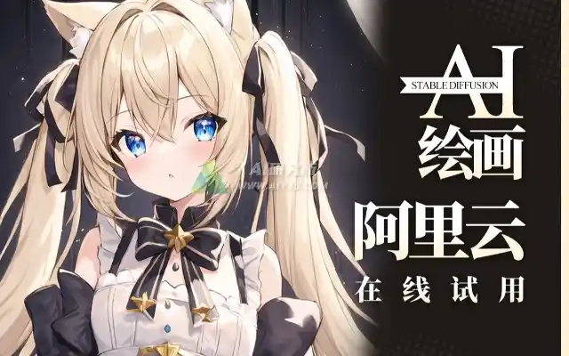 stable diffusion的阿里云部署在线试用，5分钟搭建WebUI 保姆级教程