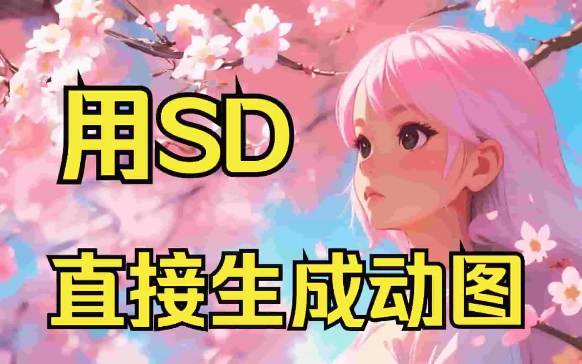 直接生成GIF动态图片，让你生成的小姐姐动起来。Stable Diffusion AnimateDiff插件安装及使用教程