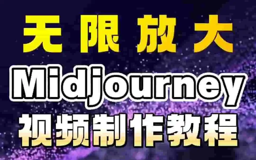 用Midjourney 5.2版本，DIY无限放大无限穿越视频！