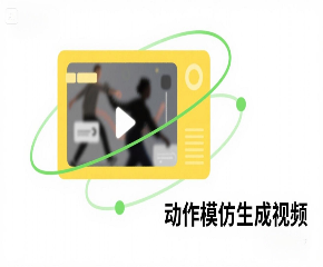 如何用即梦AI的动作模仿功能生成视频