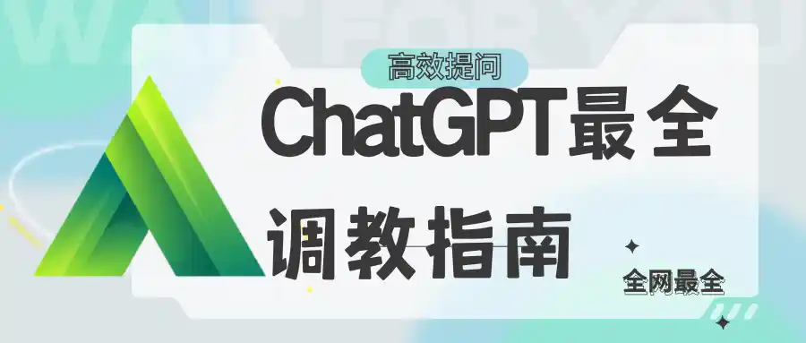 如何高效提问？ChatGPT最全调教指南