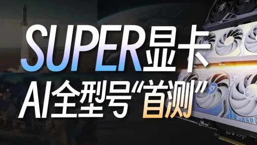 首个40系SUPER显卡“AI评测”