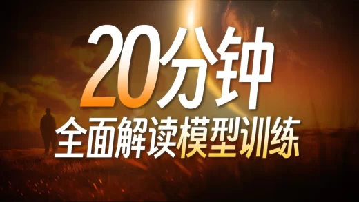 B站第一套系统的AI绘画模型训练课程！零基础入门“炼丹”，制作属于你的SD模型！模型微调（Dreambooth、LoRA、Embedding）原理分析教学