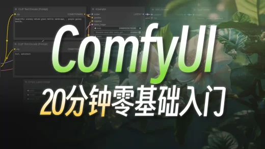 ComfyUI全球爆红，AI绘画进入“工作流时代”？做最好懂的Comfy UI入门教程