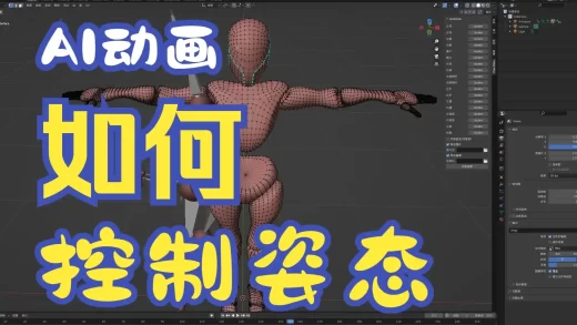 【AI动画】自定义流畅的动作?来使用Stable Diffsion+Blender+openpose插件组合扩展你的视频多样性