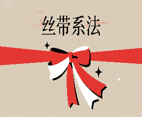 如何用豆包设计礼物包装丝带系法图解步骤