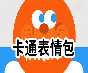 如何用 DeepSeek 生成卡通表情包基础绘制步骤