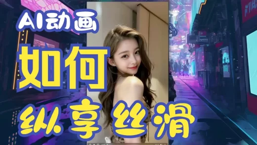 【AI动画】使AI动画纵享丝滑~保姆级教程+Stable Diffusion+Mov2mov扩展,轻轻松松一键出AI视频