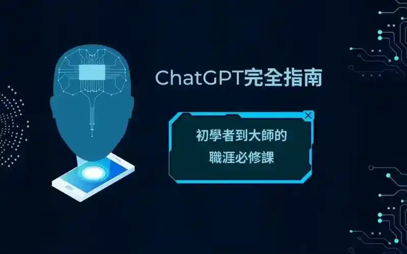 ChatGPT 中文指南，指令指南，精选资源清单