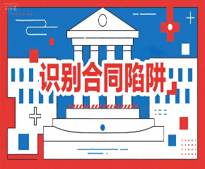 如何用 Kimi 整理常见合同陷阱识别技巧