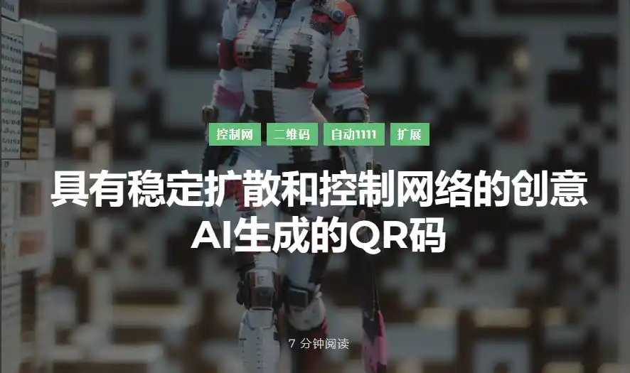 Stable diffusion创意AI生成QR码教程