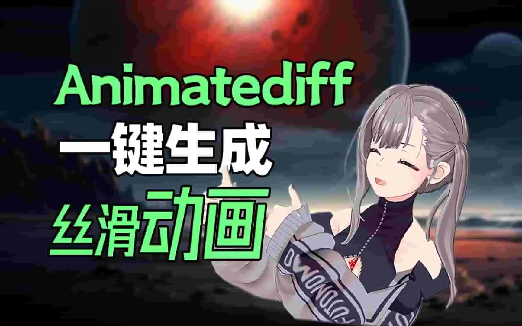 【AI动画】一键生成丝滑动画！AnimateDiff StableDiffusion Webui/Comfyui文生视频喂饭级教程！秒变动画大师！