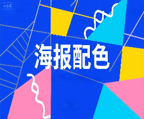 如何用 Kimi 整理极简风格海报配色方案