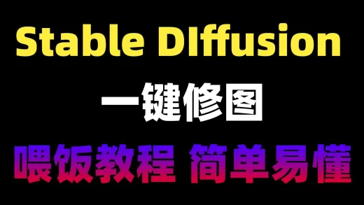 Stable diffusion超级简单的一键修图，小白也能看懂！！！！！！