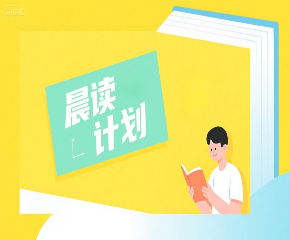 如何用豆包制定高效晨读计划