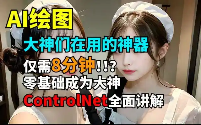 零基础 快速掌握ControlNet 打开AI绘画新大门 AI绘画教程 controlnet插件全面讲解