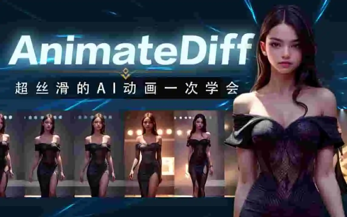 一次学会！AnimateDiff+LCM全新webUI原创动画流程教学 – 动画全新革命，全网最全教程