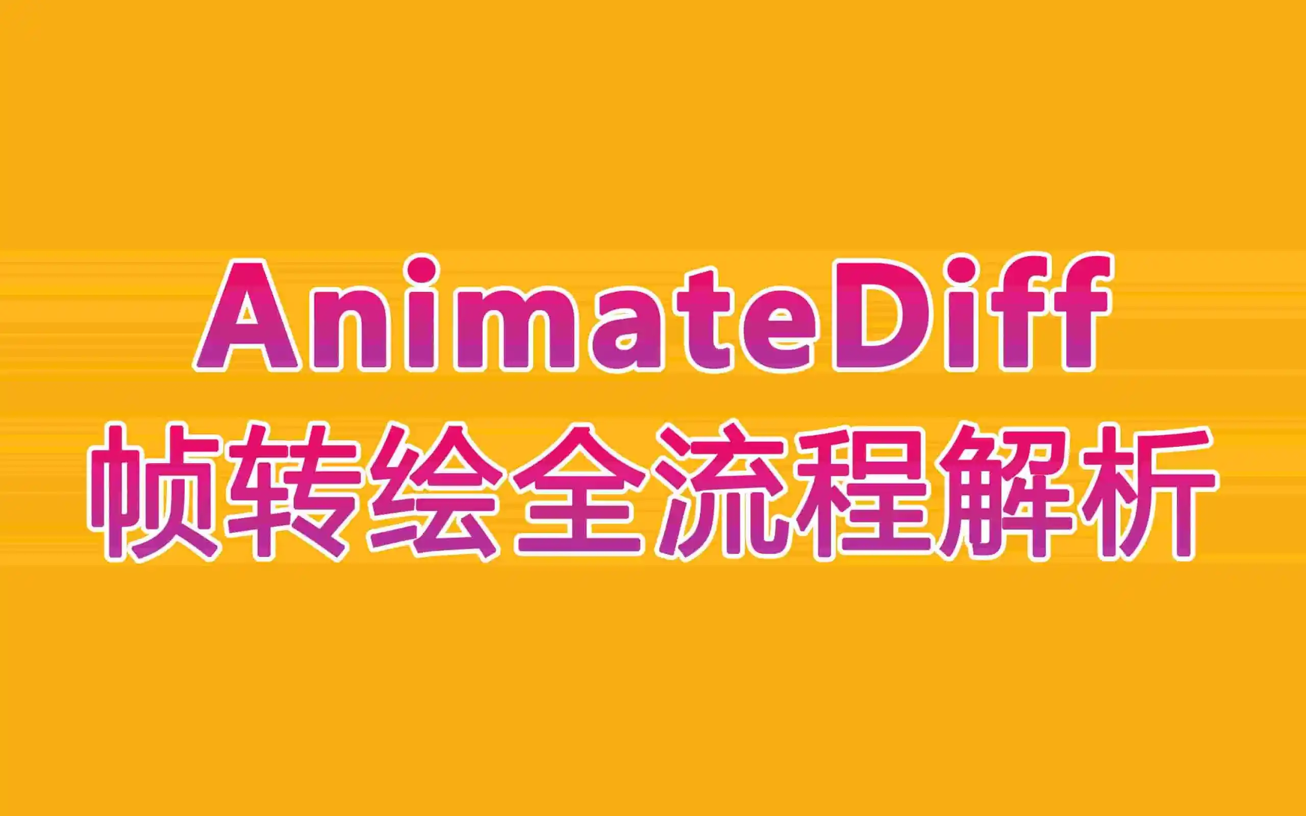 【AI动画教程/ComfyUI】AnimateDiff制作长视频转绘的流程详解