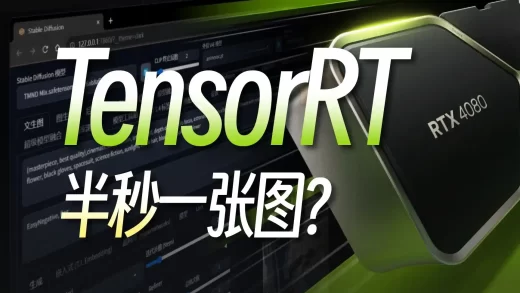 显卡速度翻3倍，AI绘画进入“秒速时代”？Stable Diffusion究极加速插件，NVIDIA TensorRT扩展安装与使用全方位教程