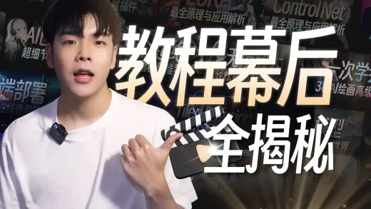 全站首个【教程】工作流分享！百万播放的系列课是如何诞生的？策划剪辑视频后期全流程揭秘，学AI绘画一定看过这套Stable Diffusion入门课——