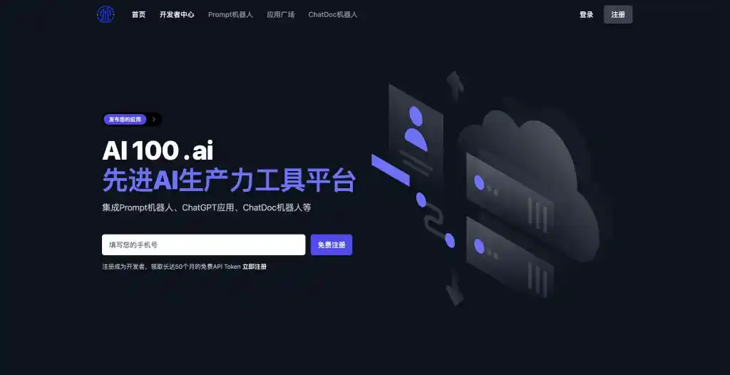 生产力工具平台 AI100.ai 今日开放注册，前 1000 名开发者可免费接入 ChatGPT API