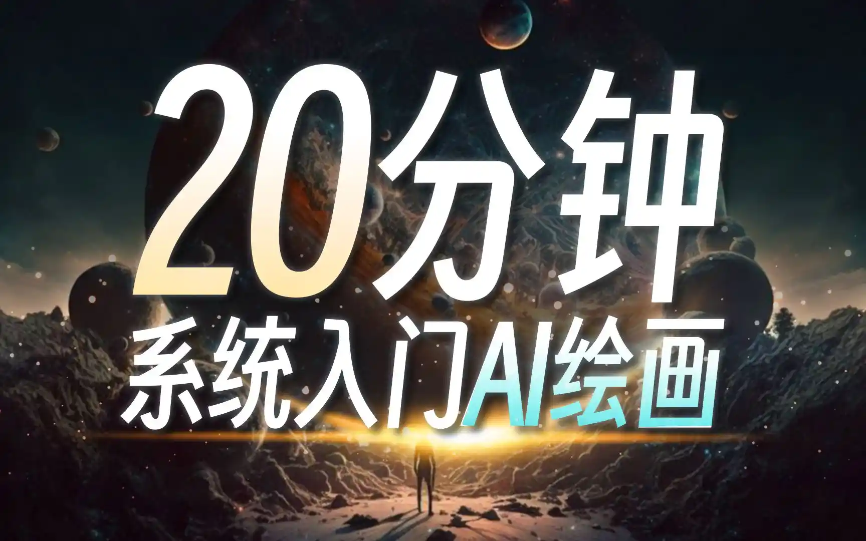 零基础学会SD，这绝对是你看过的最容易上手的AI绘画教程