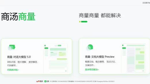商汤“商量SenseChat”
