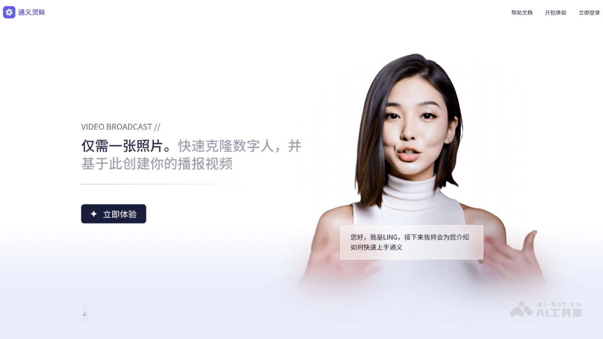 通义灵眸数字人