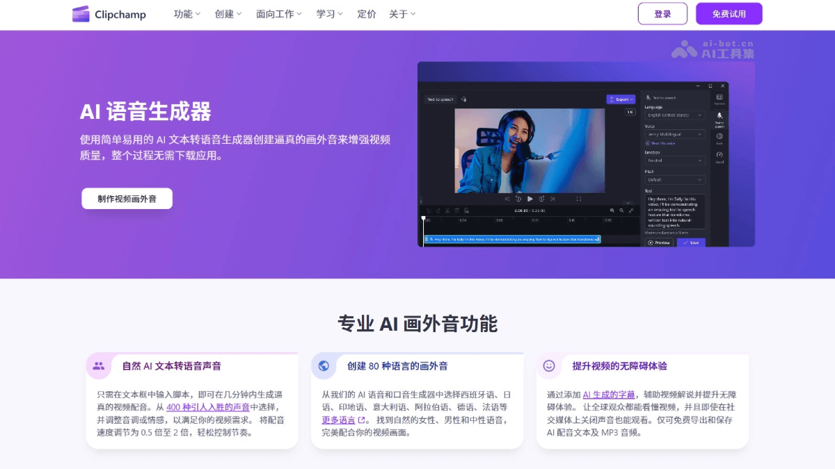 Clipchamp AI旁白生成器