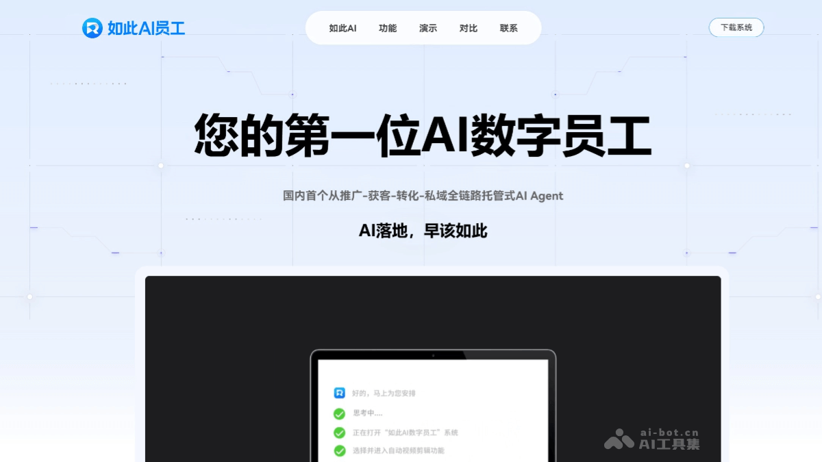 如此AI数字员工