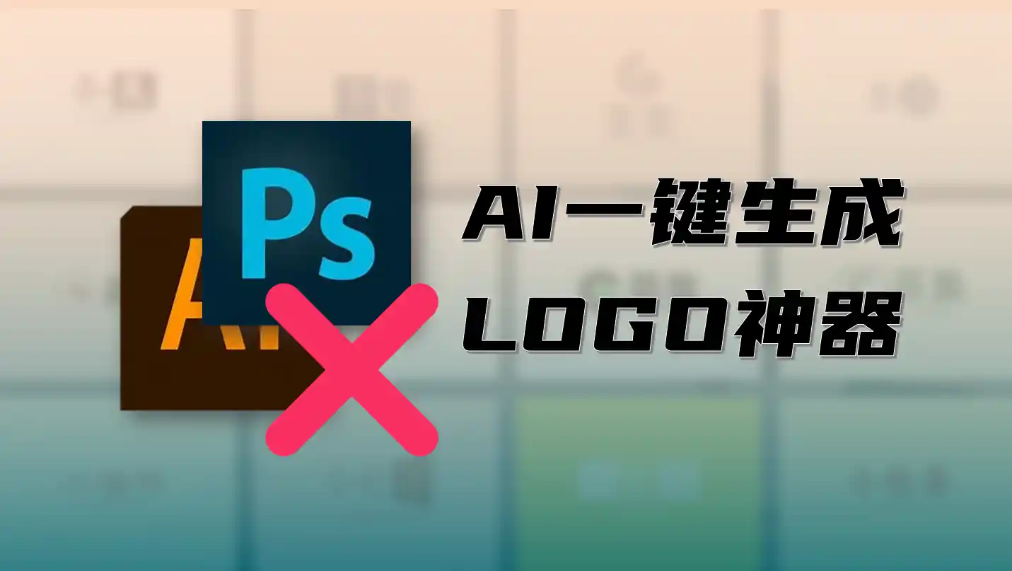 又省几千块，零成本，AI一键生成优质Logo名片