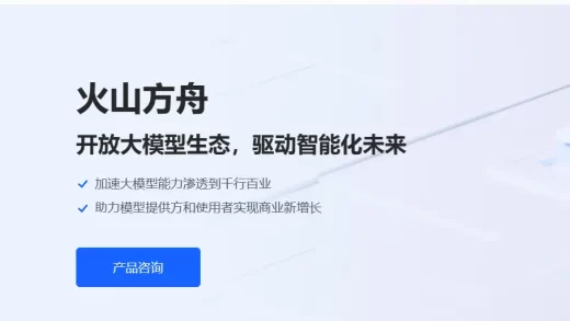 火山方舟大模型