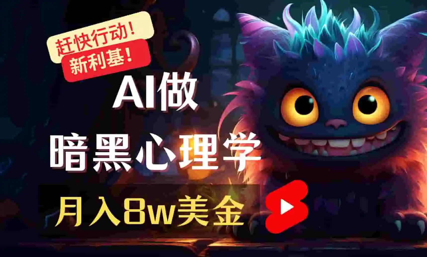 通过AI完成视频制作黑暗心理学