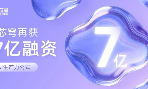 无问芯穹再获超7亿融资：首发AI生产力公式，跻身Token经济枢纽