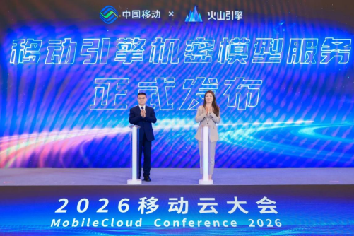 中国移动与火山引擎推出机密模型服务，为企业提供安全可信AI服务