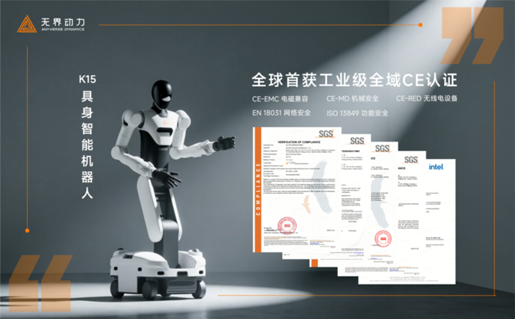全球首个获工业级全域CE认证的具身智能机器人!无界动力K15开启全球批量交付