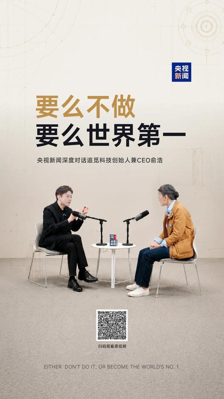 央视专访俞浩：把技术这件事做到极致