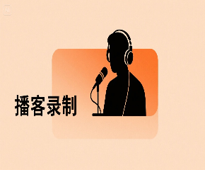 如何用豆包进行播客录制