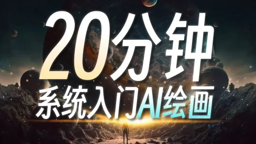 B站第一套系统的AI绘画课！零基础学会Stable Diffusion，这绝对是你看过的最容易上手的AI绘画教程 | SD WebUI 保姆级攻略